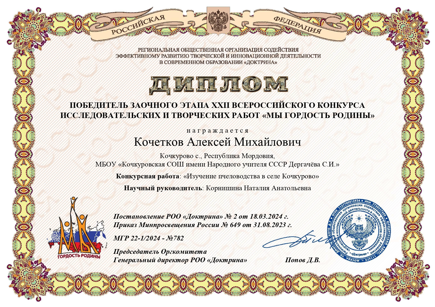 Кочетков Алексей  Победитель заочного этапа XXII Всероссийского конкурса исследовательских и творческих работ  Мы  гордость Родины.  18.03.2024