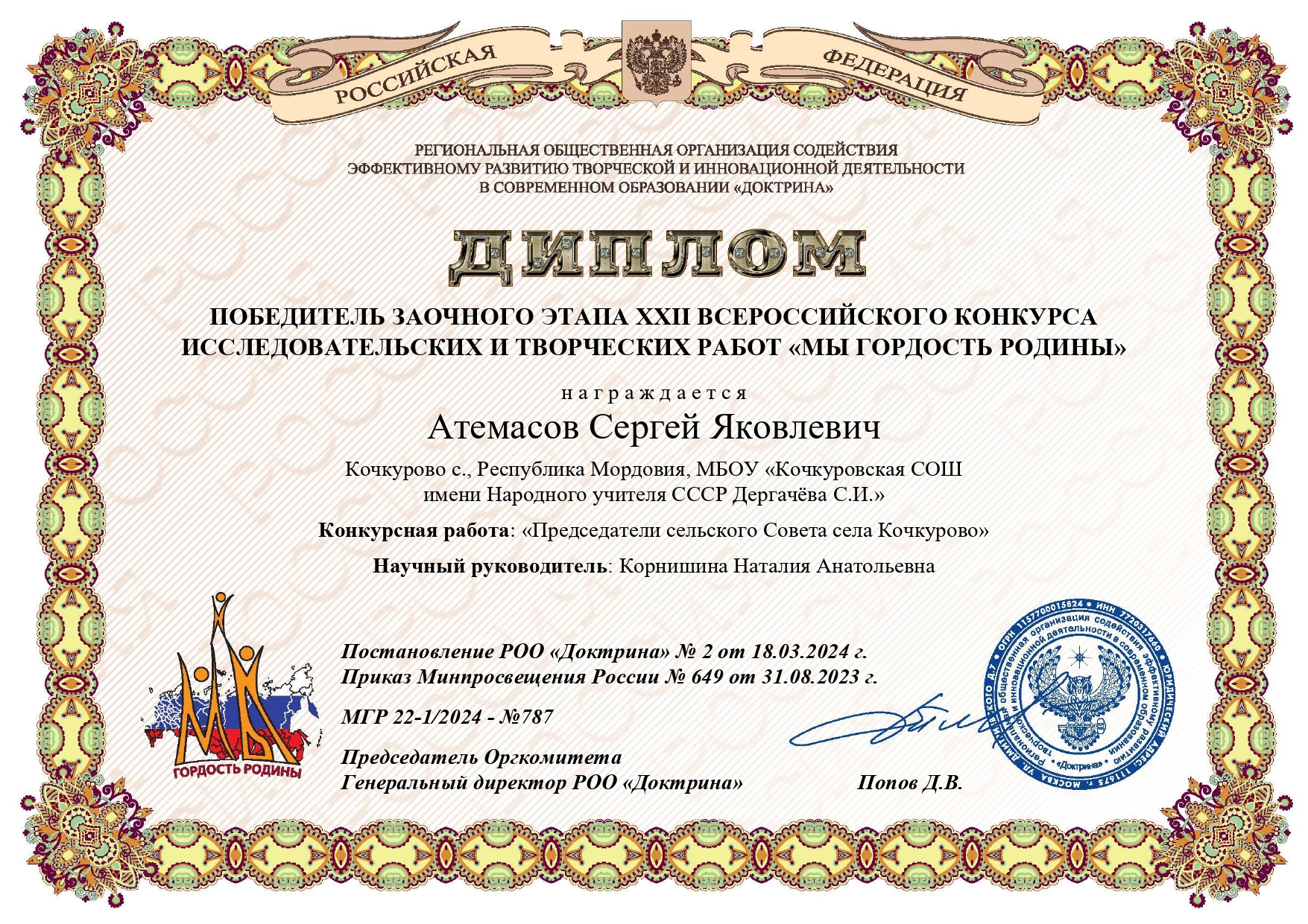 Атемасов Сергей Победитель заочного этапа XXII Всероссийского конкурса исследовательских и творческих работ  Мы  гордость Родины.  18.03.2024