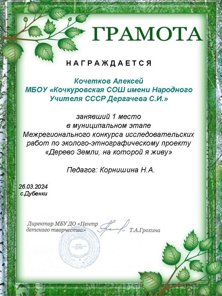 Кочетков А. 1 место в муниципальном этапе конкурса дерево земли на которой я живу. 03.2024