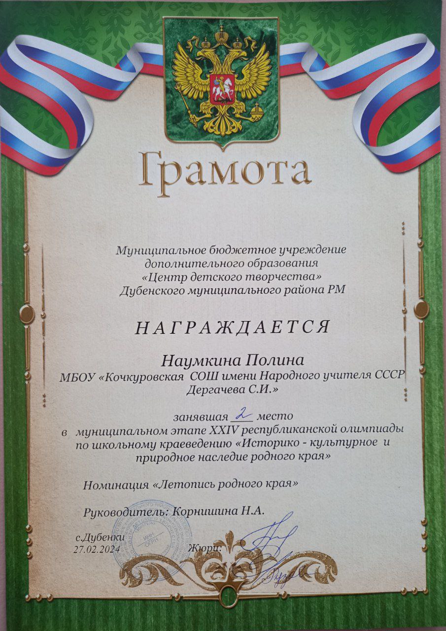 Наумкина Полина призёр муниципального этапа XXIV республиканской олимпиады по школьному краеведению.