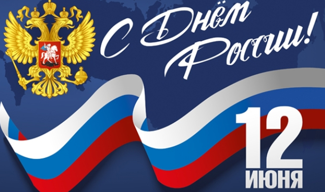 С днём России!.
