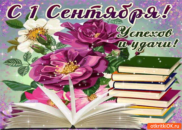 Поздравление с Днем знаний!.