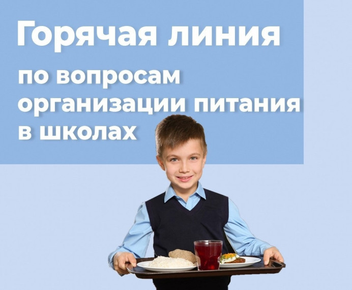"Горячая линия" по вопросам организации питания в школах..