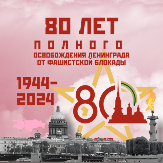 Снятие блокады Ленинграда.