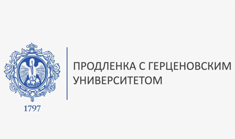 Герценовский университет.