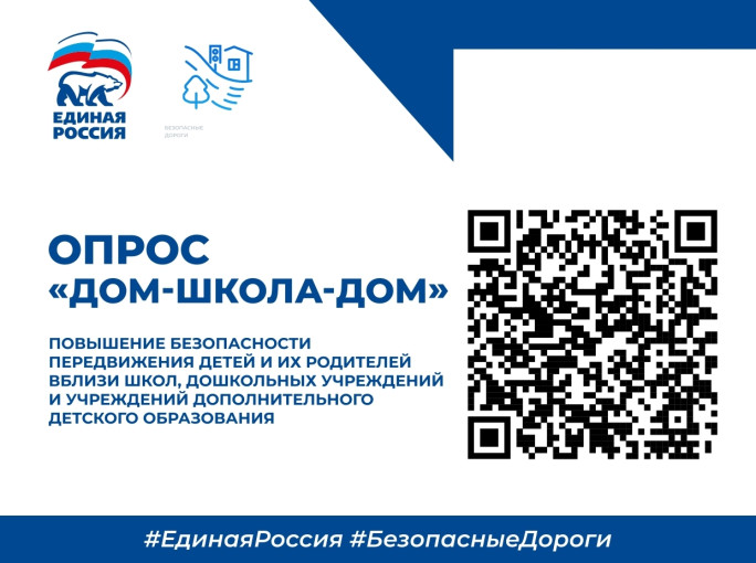 Опрос по безопасности дорог.