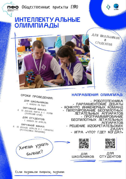 Интеллектуальная олимпиада Приволжского федерального округа.