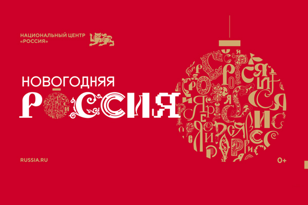 Национальный центр «Россия».