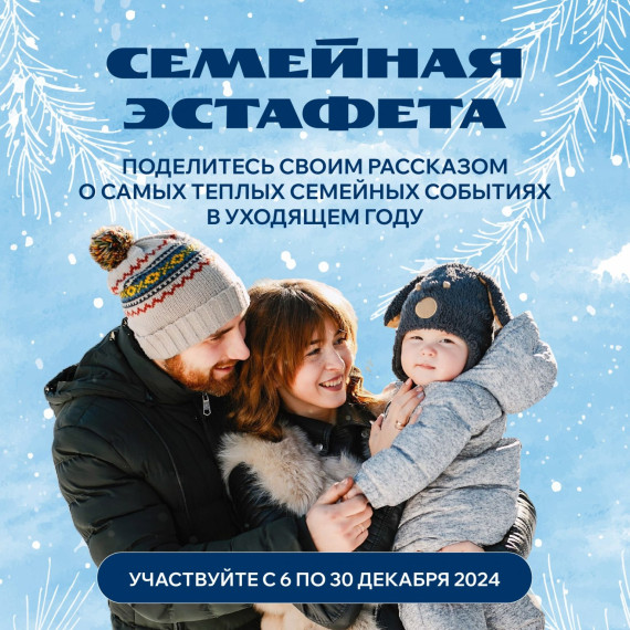 Эстафета "Семейные воспоминания".
