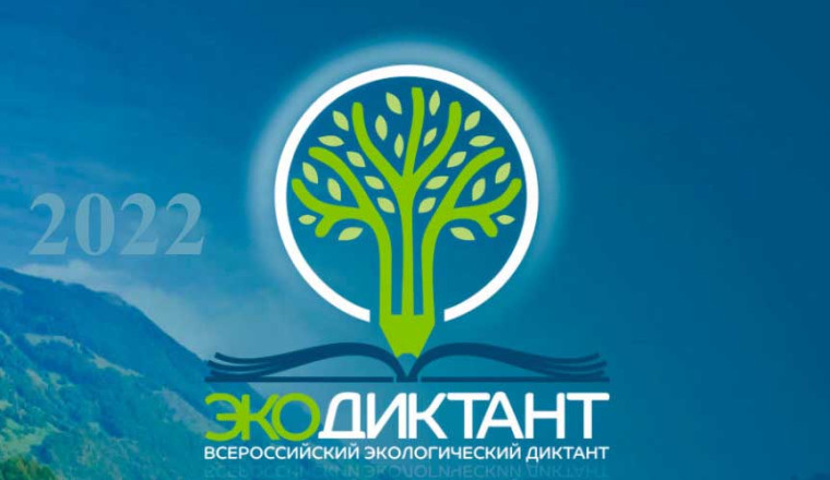 Экологический диктант 2022.
